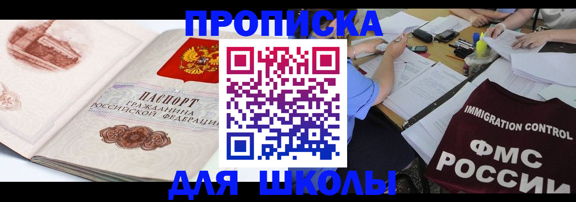 временная регистрация для школы в Еманжелинске